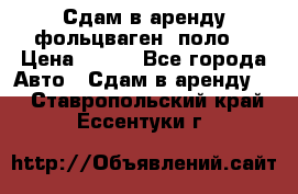 Сдам в аренду фольцваген- поло. › Цена ­ 900 - Все города Авто » Сдам в аренду   . Ставропольский край,Ессентуки г.